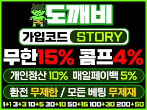 도깨비벳 가입코드 STORY 무한 15퍼센트와 콤프 4퍼센트 안내