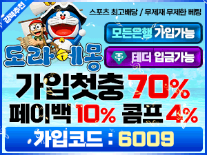도라에몽벳 토토스토리 가입코드 6009와 첫충전 70퍼센트 안내 배너