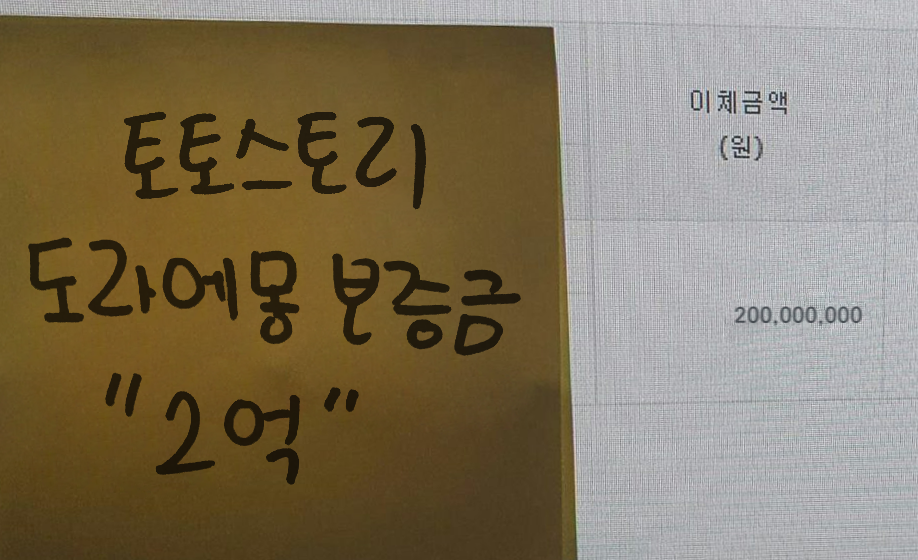 이체금액 200000000원과 토토스토리 도라에몽 보증금 2억 문구가 표시된 등록 자료