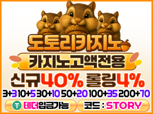 도토리벳 신규 첫충전 40퍼센트와 가입코드 STORY 안내