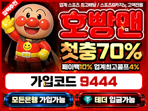 호빵맨벳 가입코드 9444와 첫충전 70퍼센트 페이백 10퍼센트 콤프 4퍼센트 안내