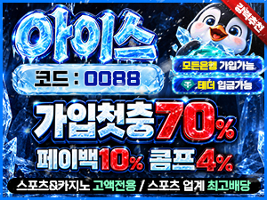아이스 가입코드 0088 첫충전 70퍼센트 페이백 10퍼센트 콤프 4퍼센트 안내
