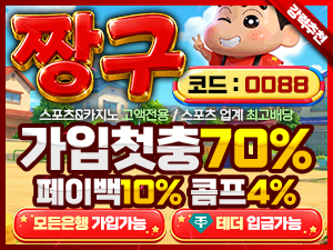 짱구벳 토토스토리 보증업체 가입코드 0088 첫충전 70퍼센트
