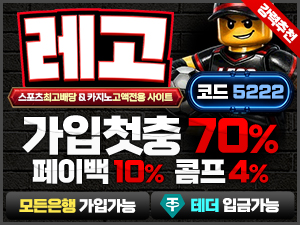 레고벳 토토스토리 보증업체 가입코드 5222 첫충전 70퍼센트