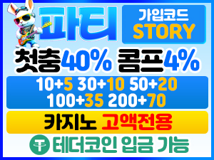 파티벳 첫충전 40퍼센트 콤프 4퍼센트 가입코드 STORY 안내