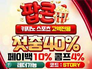 팝콘벳 첫충전 40퍼센트 페이백 10퍼센트 콤프 4퍼센트 가입코드 STORY 안내