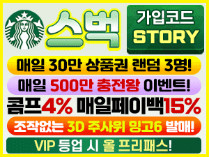스벅벳 가입코드 STORY 상품권 충전왕 콤프와 매일 페이백 이벤트 안내 배너