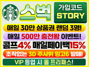 스벅벳 가입코드 STORY 콤프 4퍼센트와 매일 페이백 15퍼센트 안내