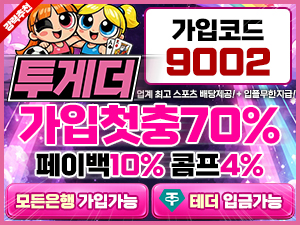 투게더벳 가입코드 9002와 첫충전 70퍼센트 페이백 10퍼센트 콤프 4퍼센트 안내