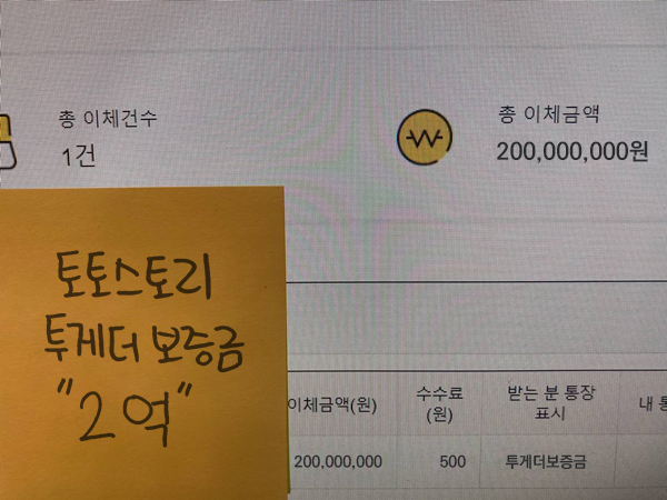 총 이체금액 200000000원과 투게더보증 메모가 표시된 토토스토리 등록 자료
