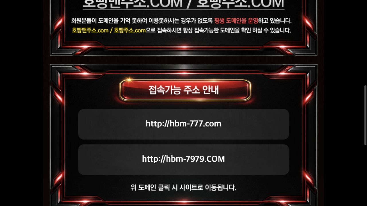 호빵맨주소.com 평생 도메인 페이지에 hbm-777.com과 hbm-7979.com 연결 버튼이 표시된 화면