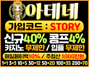 아테네벳 가입코드 STORY 신규 40퍼센트 콤프 4퍼센트 이벤트 안내 배너