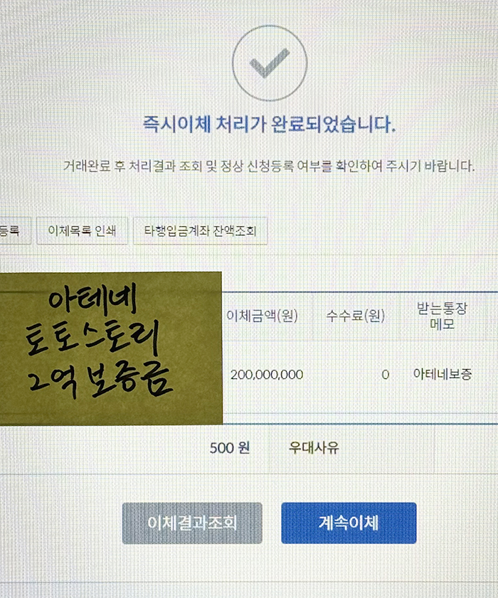 아테네벳 토토스토리 보증금 2억원 이체 처리 내역