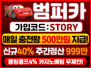 범퍼카벳 가입코드 STORY와 신규 40퍼센트 주간정산 롤링콤프 안내 배너