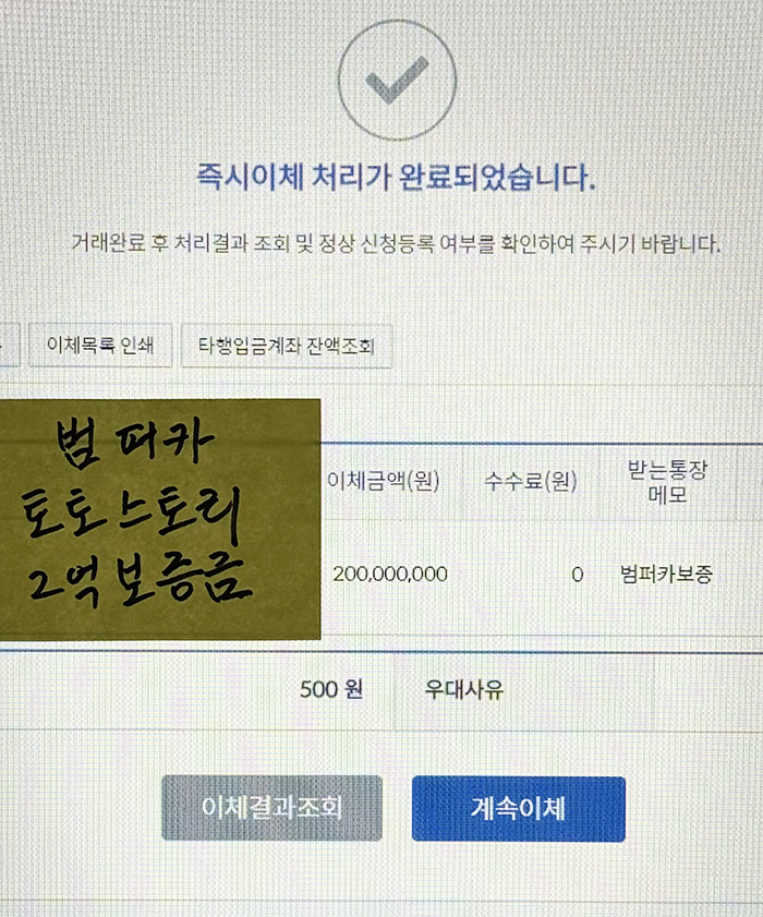 범퍼카벳 토토스토리 보증금 2억원 이체 처리 내역