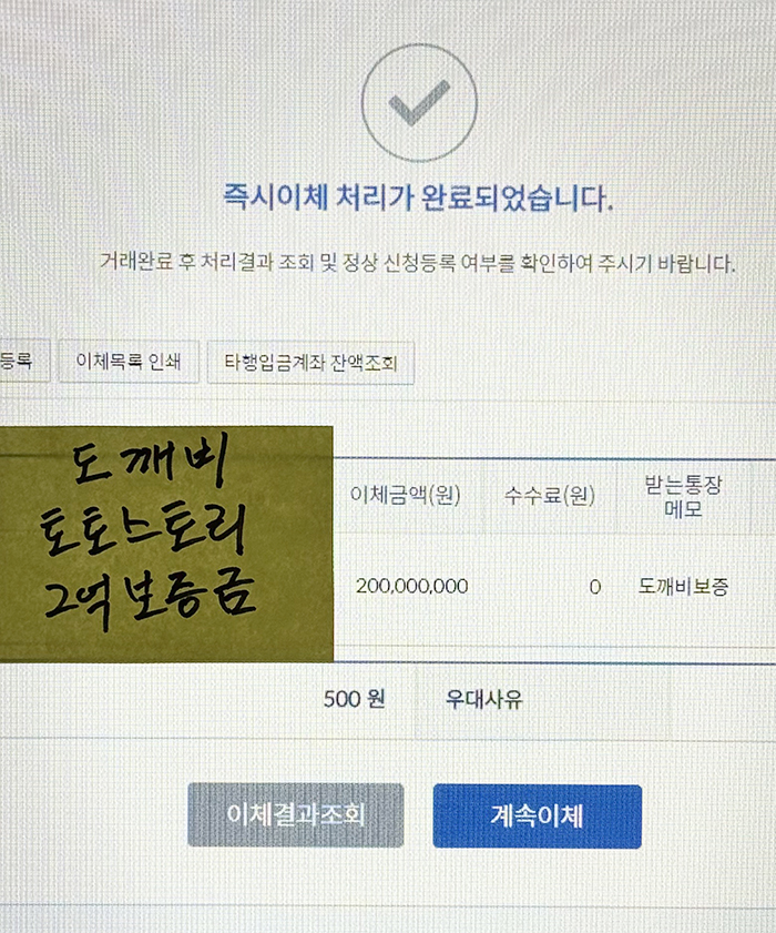 도깨비벳 토토스토리 보증금 2억원 이체 처리 내역