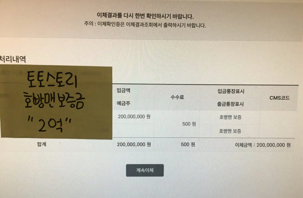 입금액과 합계 200000000원 및 호빵맨 보증 문구가 표시된 토토스토리 등록 자료
