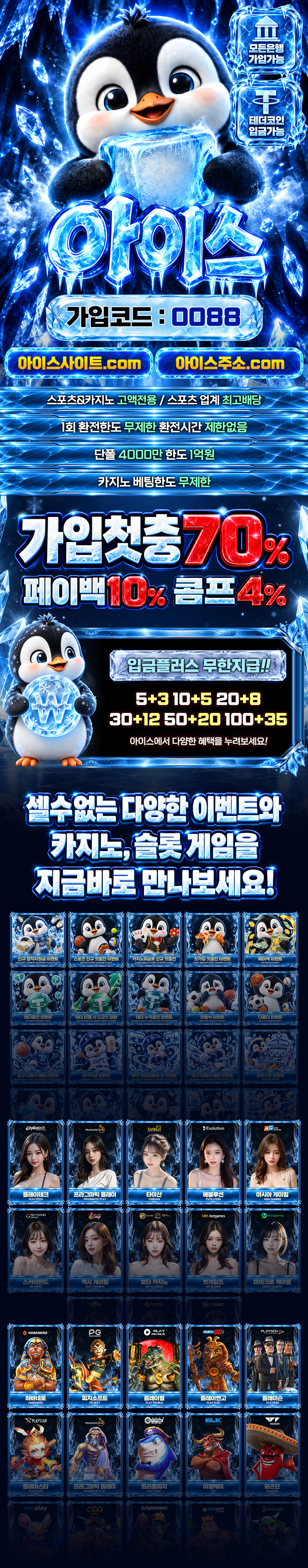 아이스 가입코드 0088 스포츠 카지노 슬롯 이벤트 전체 안내