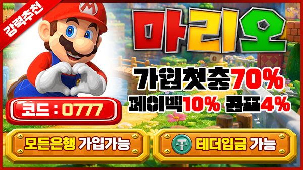 마리오벳 토토스토리 가입코드 0777 첫충전 70퍼센트 페이백 10퍼센트 콤프 4퍼센트