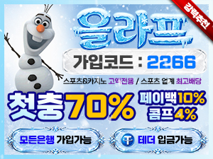 올라프벳 가입코드 2266 첫충전 70퍼센트 페이백 10퍼센트 콤프 4퍼센트
