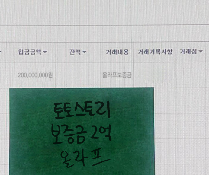 토토스토리 올라프벳 보증금 2억원 등록 화면