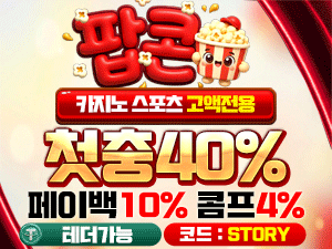 팝콘벳 가입코드 STORY 첫충전 40퍼센트 페이백 10퍼센트 콤프 4퍼센트 배너