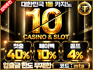 텐카지노 가입코드 mts 첫충전 40퍼센트 페이백 10퍼센트 콤프 4퍼센트 배너