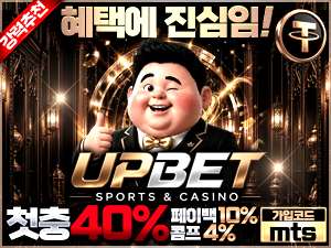 업벳 스포츠 카지노 가입코드 mts 첫충전 40퍼센트 페이백 10퍼센트 콤프 4퍼센트