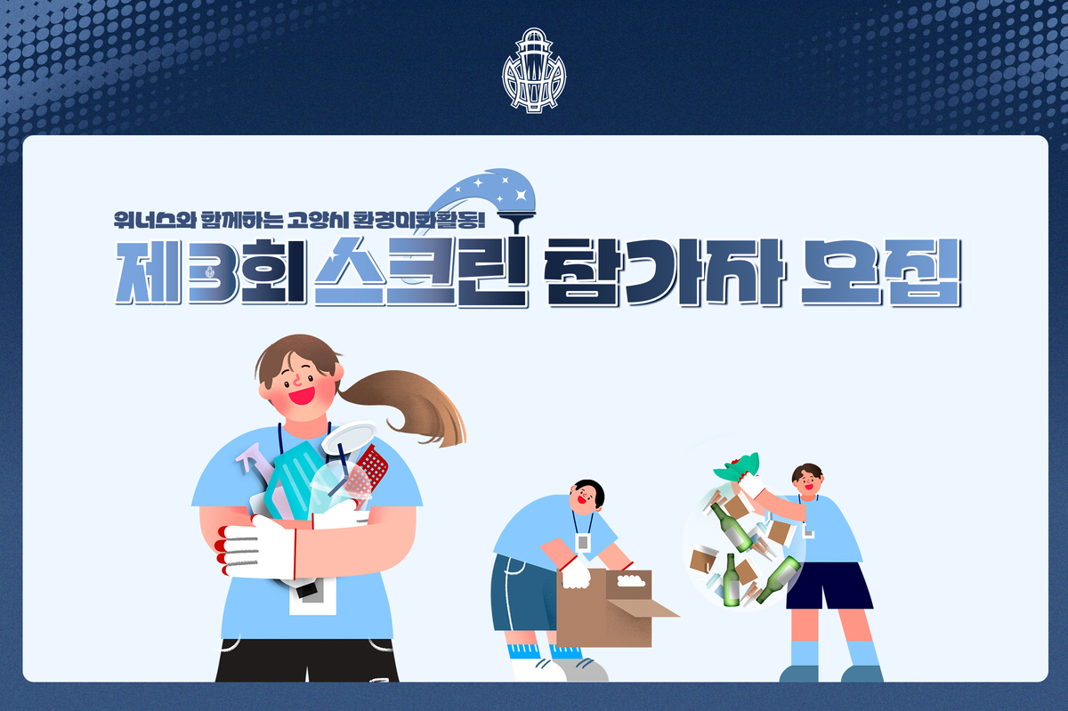 환경미화활동과 팬미팅을 한 자리에…소노 제3회 스크린 참가자 모집 원문 대표 이미지