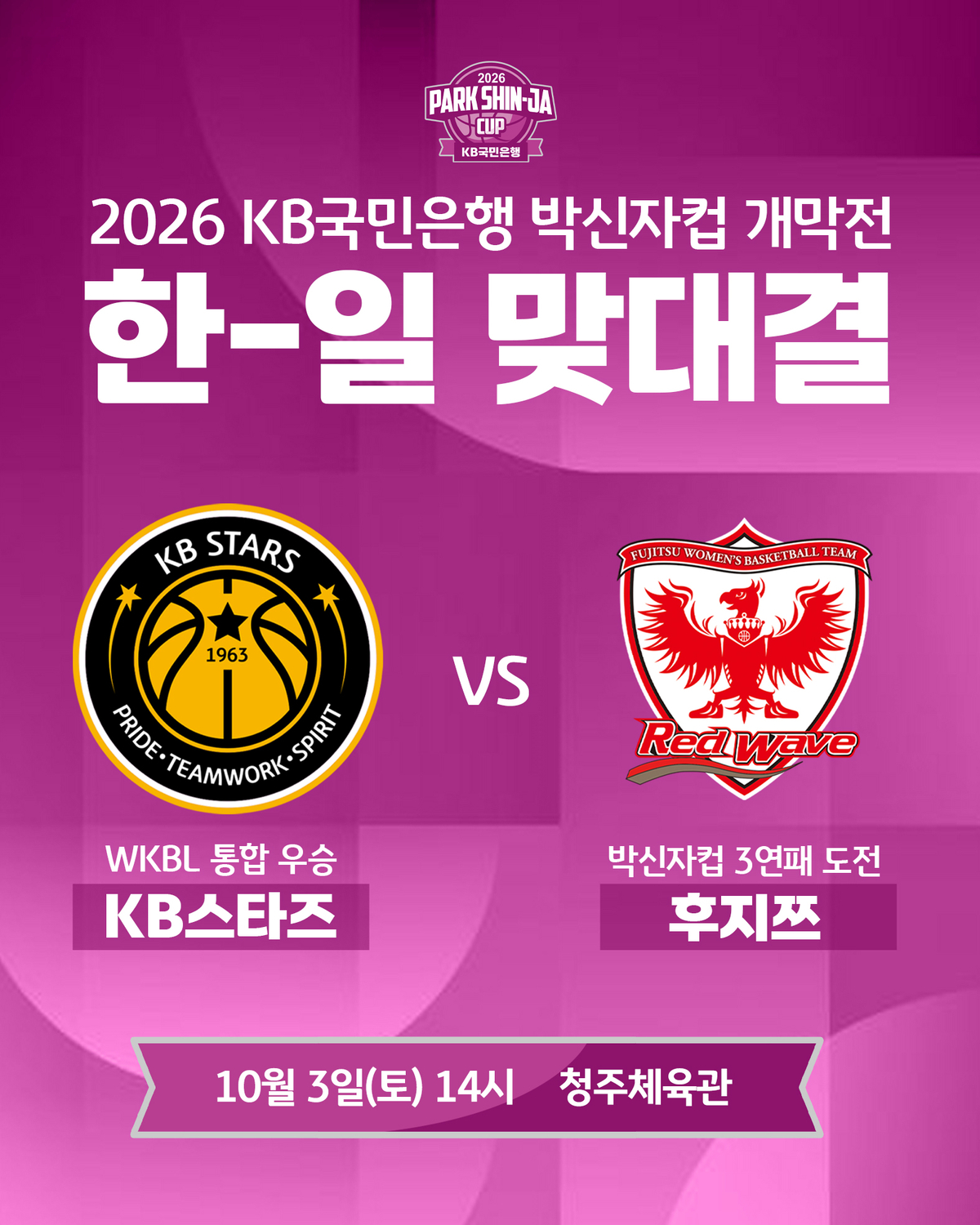 2026 박신자컵, 내달 3일부터 청주서 스타트!…개막전은 ‘KB vs 후지쓰’ 원문 대표 이미지
