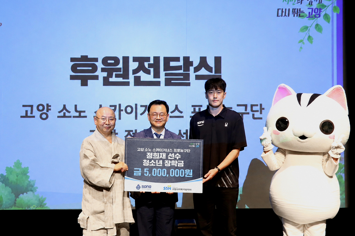 청소년들을 위한 나눔…소노 구단·정희재, 고양 지역 청소년 위해 장학금 1127만원 후원 원문 대표 이미지