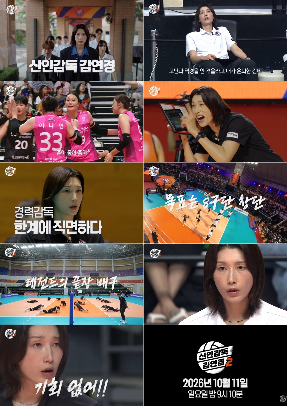 김연경 사단 ‘필승 원더독스’, 운명을 건 마지막 승부가 시작된다 (신인감독 김연경2) 원문 대표 이미지
