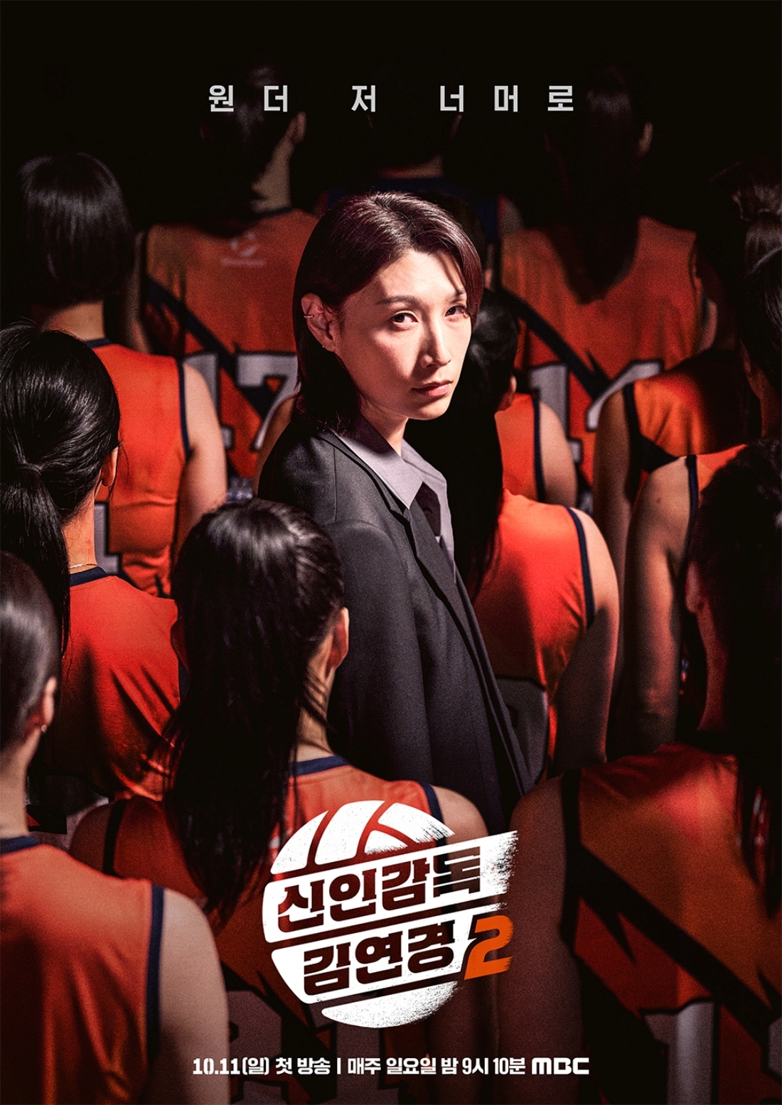 ‘신인감독 김연경2’ 김연경 독보적 기세 담긴 2차 포스터 전격 공개 원문 대표 이미지