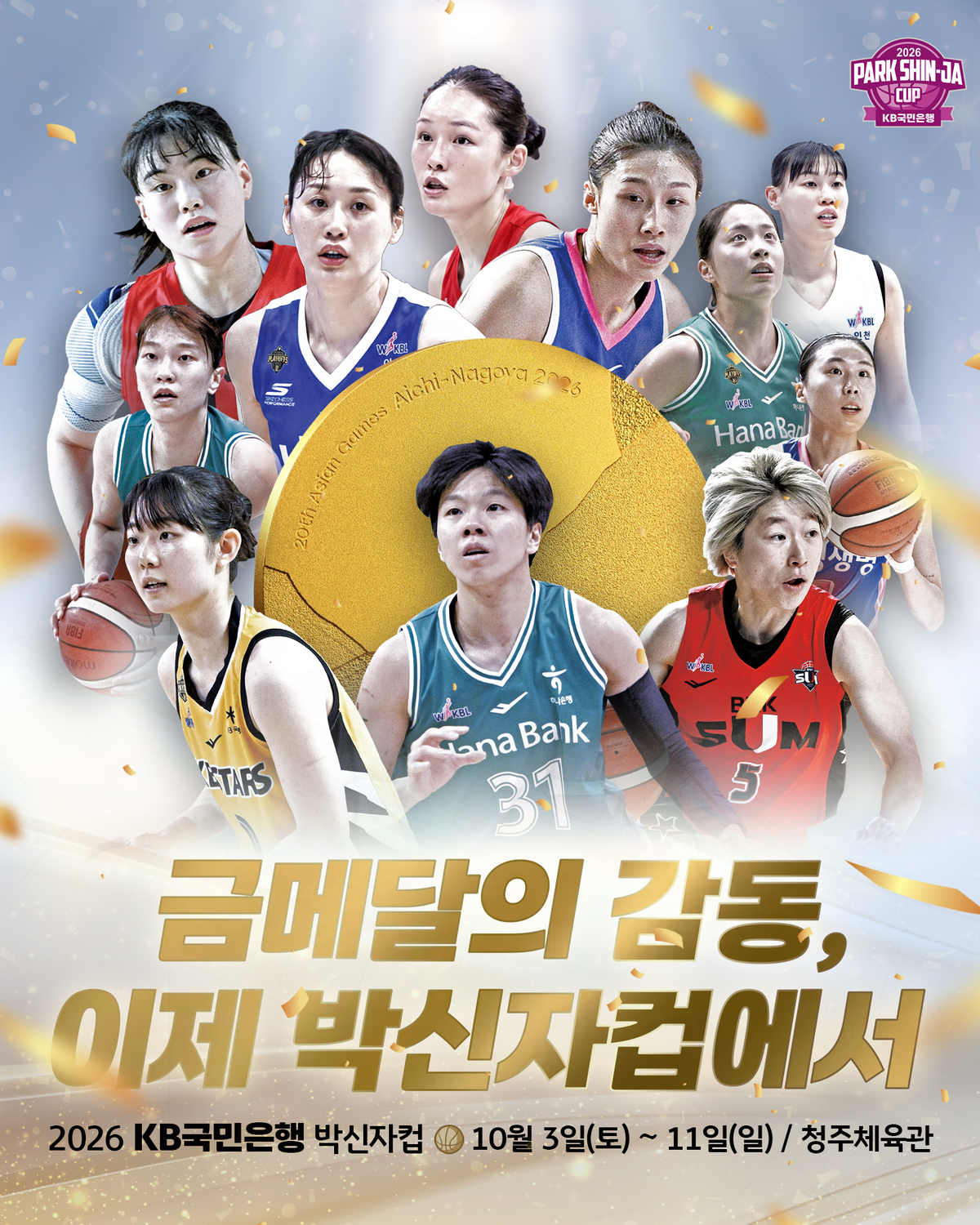 ‘AG 감동의 금메달 멤버 보자’···여자농구 박신자컵 3일 개막, 일본·대만 대표팀 활약 선수도 출전 원문 대표 이미지