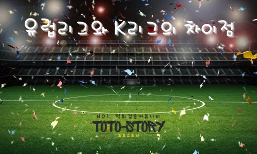 유럽리그와 K리그의 차이점 분석 및 스포츠토토 배팅 전략-토토스토리