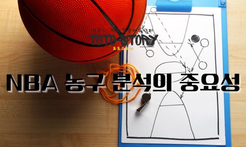 NBA 농구 분석: 경기 분석으로 보는 농구의 모든 것